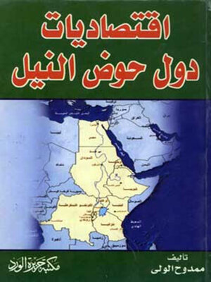 cover image of إقتصاديات دول حوض النيل
